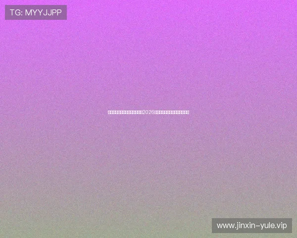 试玩真人游戏助你身临其境感受2026年世界杯足球盛事的激情与魅力